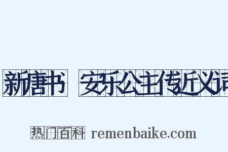 新唐书·安乐公主传近义词是什么意思的图片